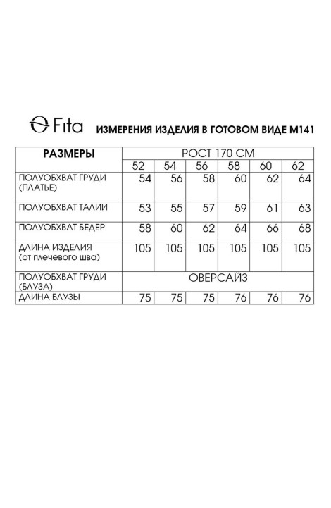 Плательный комплект Fita 1411